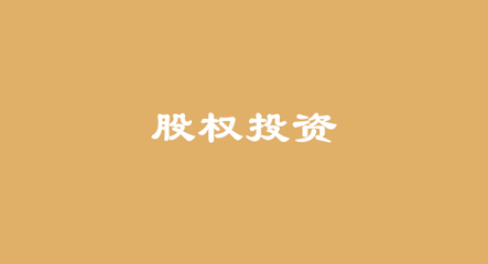 资产管理视角下的股权投资 逻辑、策略与实践